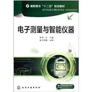高職高專"十二五"規(guī)劃教材:電子測量與智能儀器(城市軌道交通控制專業(yè))(附配套教學(xué)課件)/張惠敏-圖書-亞馬遜中國
